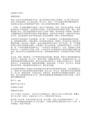 有关迟到检讨书合集5篇