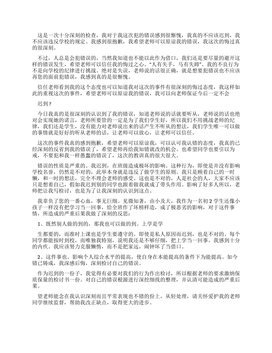 有关迟到检讨书例文_第3页