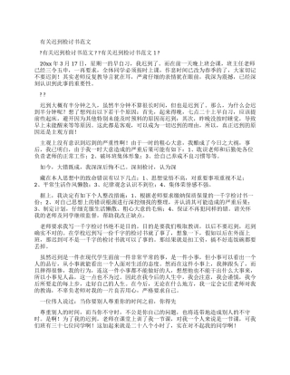 有关迟到检讨书例文