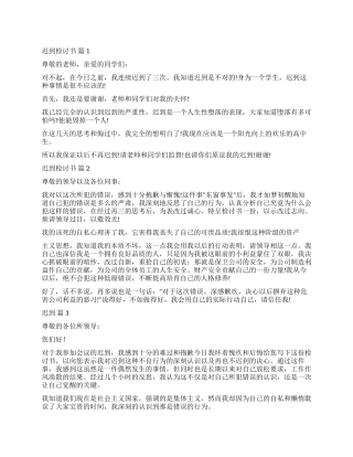 有关迟到检讨书合集七篇