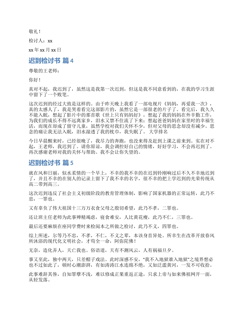 有关迟到检讨书集锦8篇_第3页