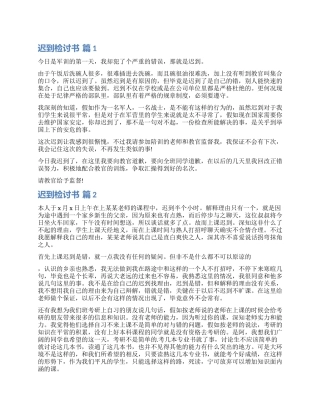 有关迟到检讨书集锦8篇