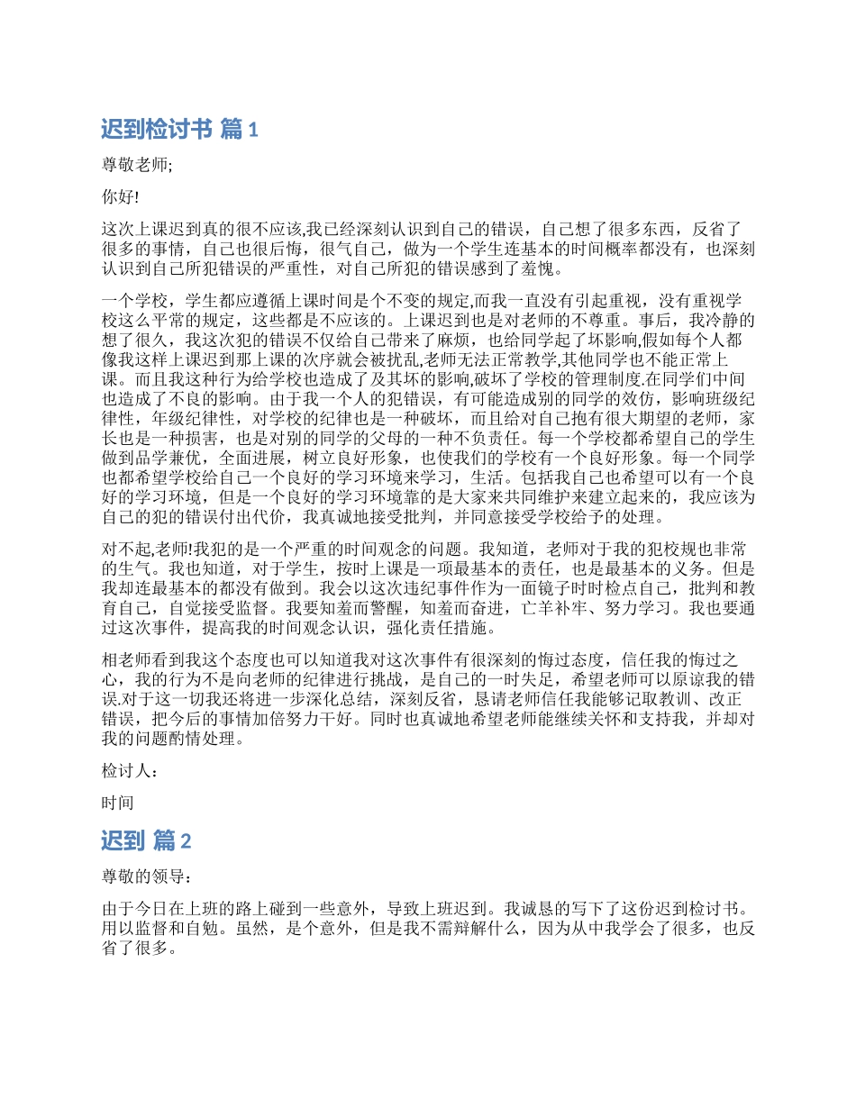 有关迟到检讨书集合八篇_第1页