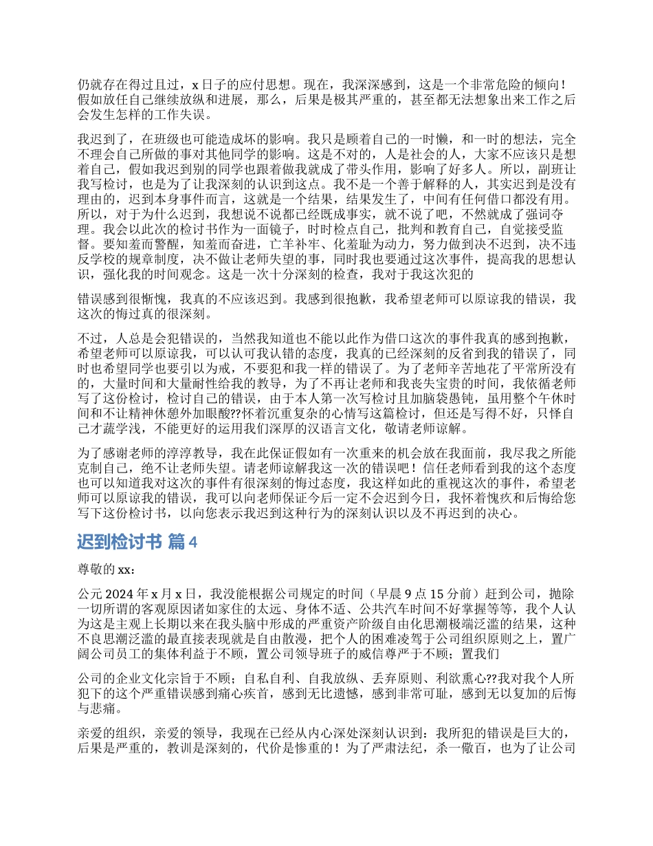 有关迟到检讨书集合八篇_第3页