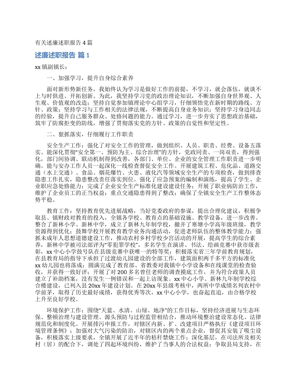 有关述廉述职报告4篇_第1页