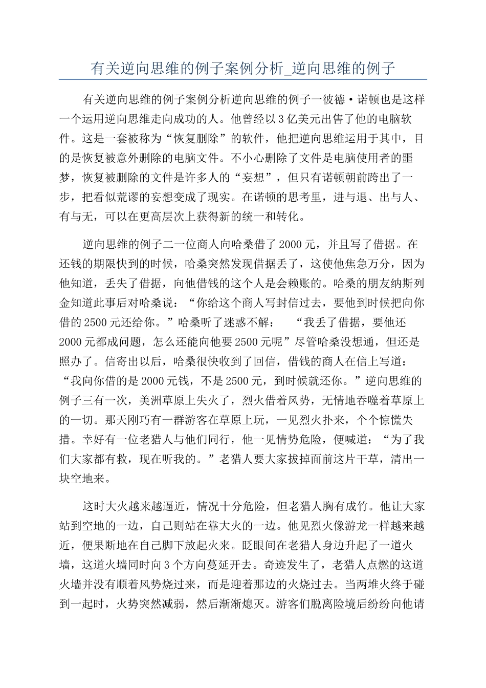 有关逆向思维的例子案例分析-逆向思维的例子_第1页