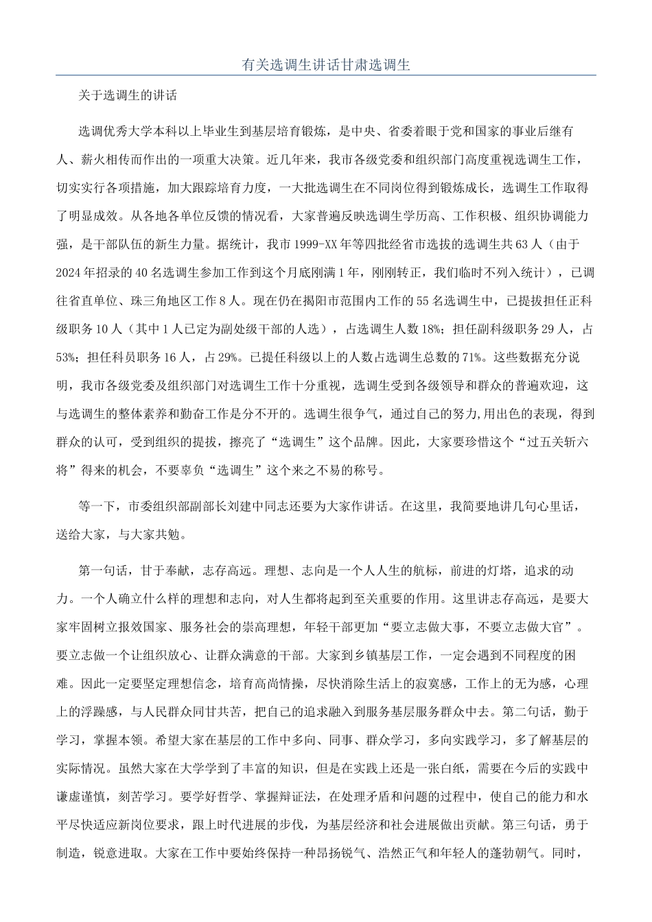 有关选调生讲话甘肃选调生_第1页