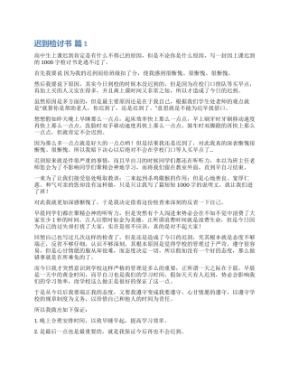 有关迟到检讨书锦集五篇