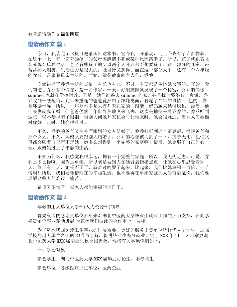 有关邀请函作文锦集四篇_第1页