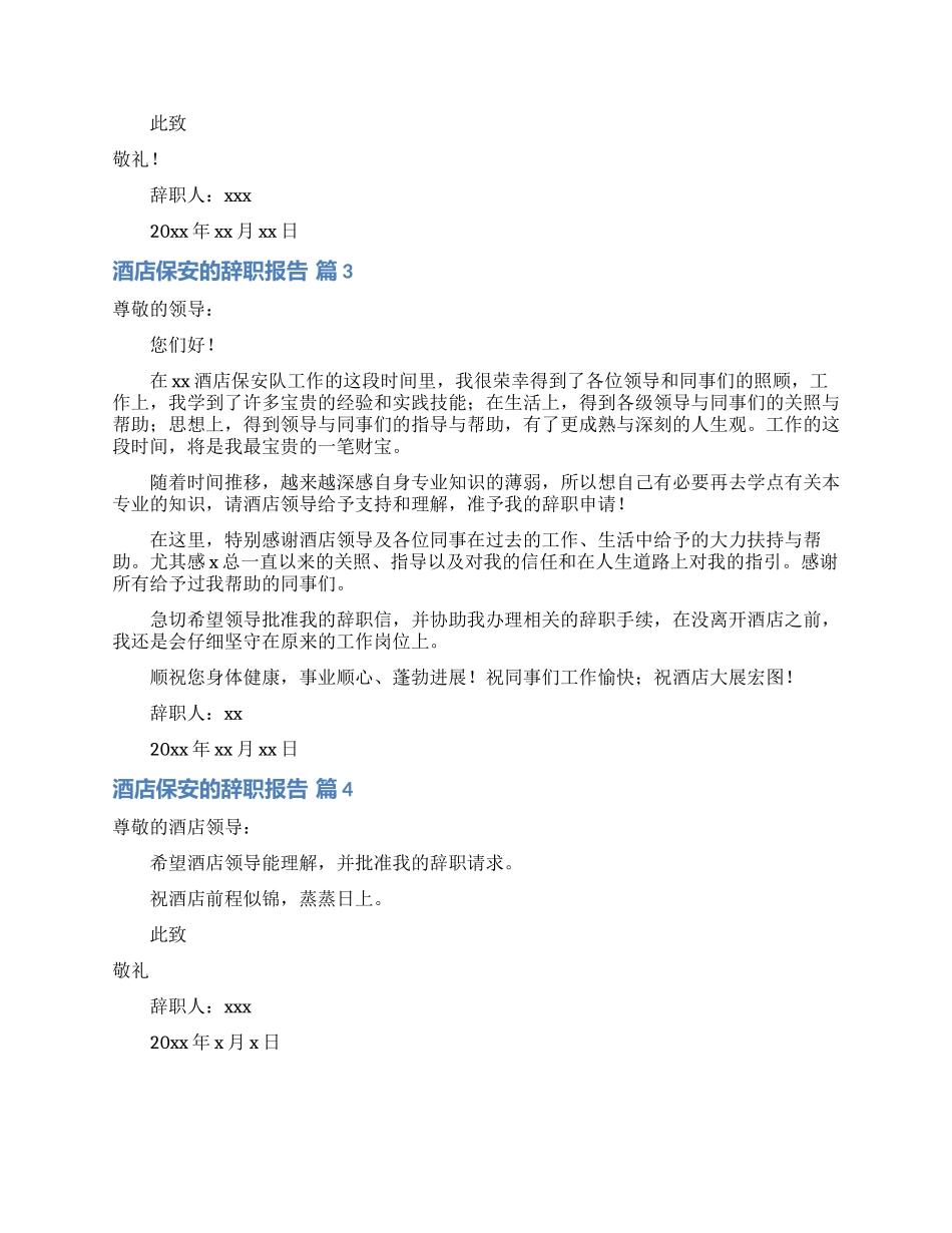 有关酒店保安的辞职报告4篇_第2页