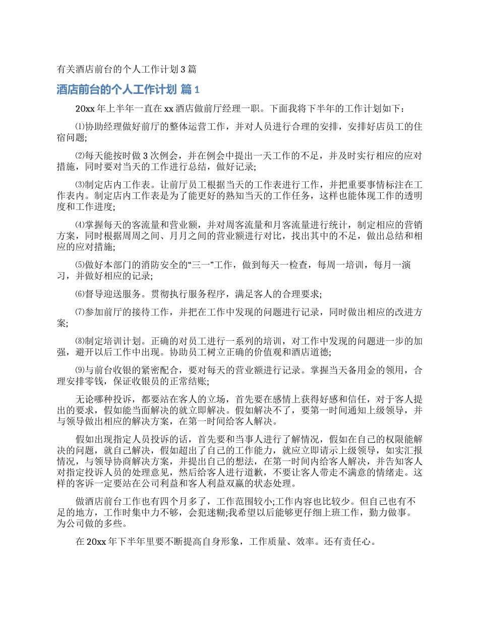有关酒店前台的个人工作计划3篇_第1页