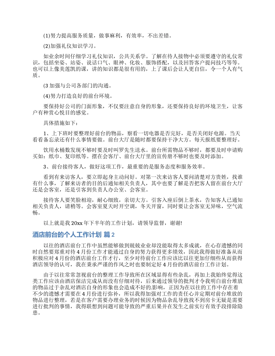 有关酒店前台的个人工作计划3篇_第2页