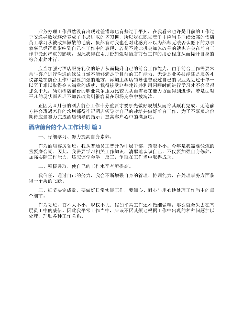 有关酒店前台的个人工作计划3篇_第3页