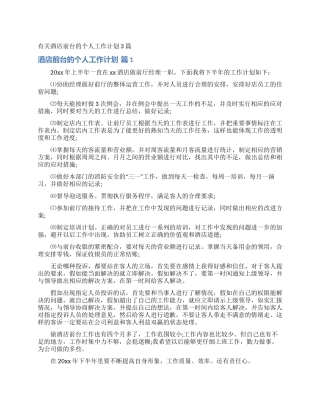 有关酒店前台的个人工作计划3篇