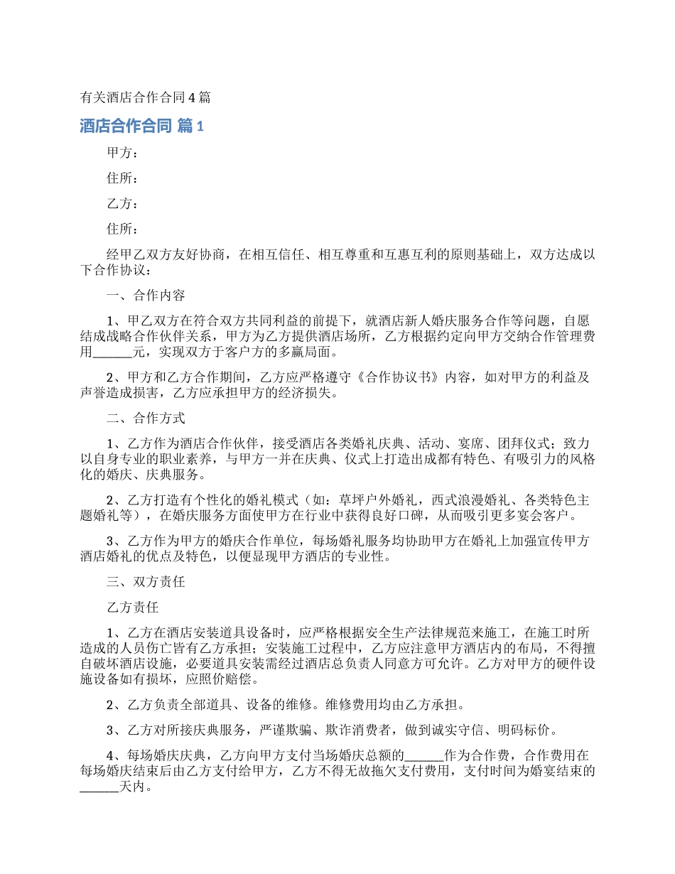 有关酒店合作合同4篇_第1页