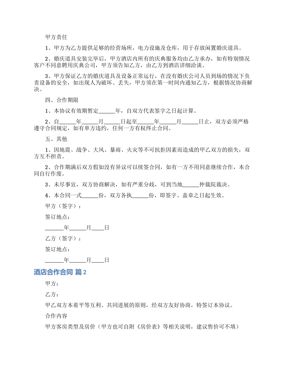 有关酒店合作合同4篇_第2页