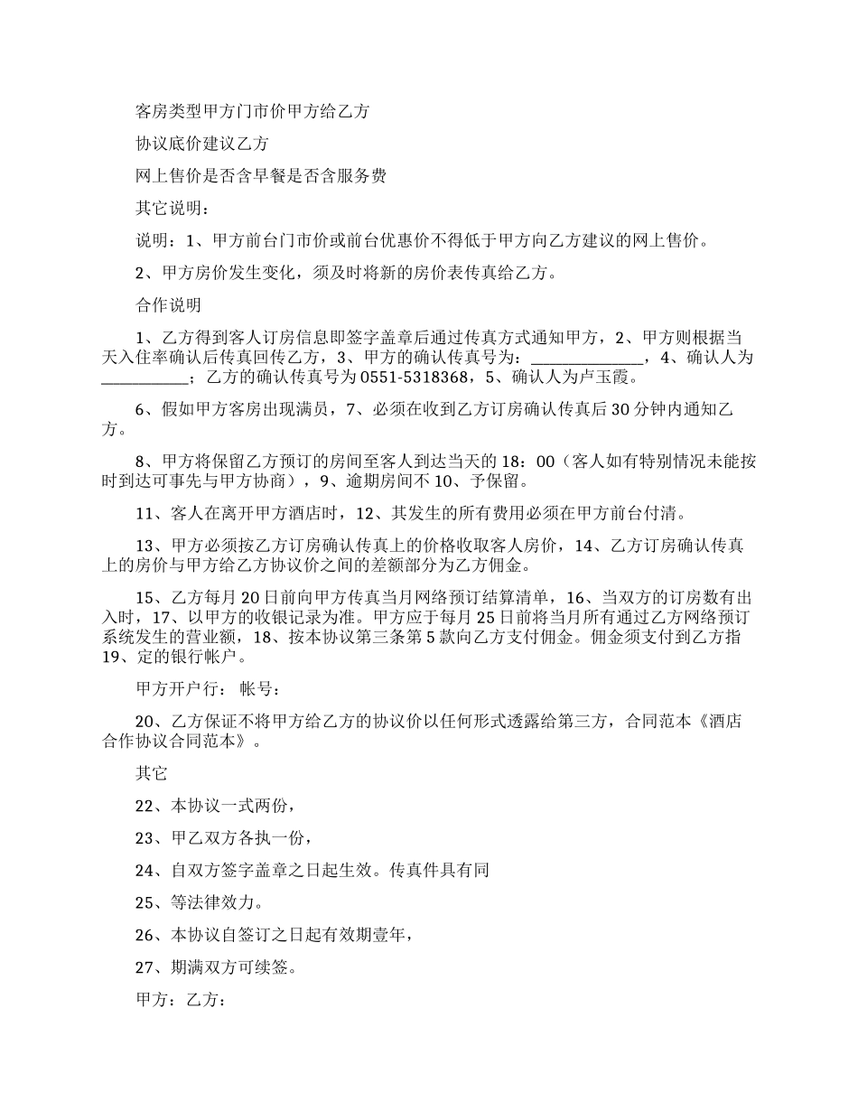 有关酒店合作合同4篇_第3页