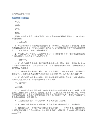 有关酒店合作合同4篇