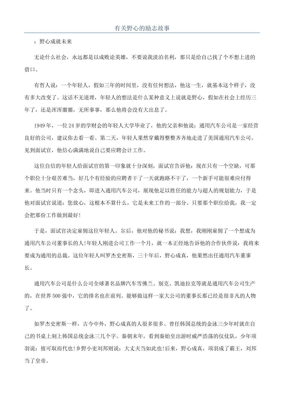 有关野心的励志故事_第1页