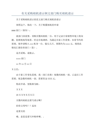 有关采购相机请示例文部门购买相机请示