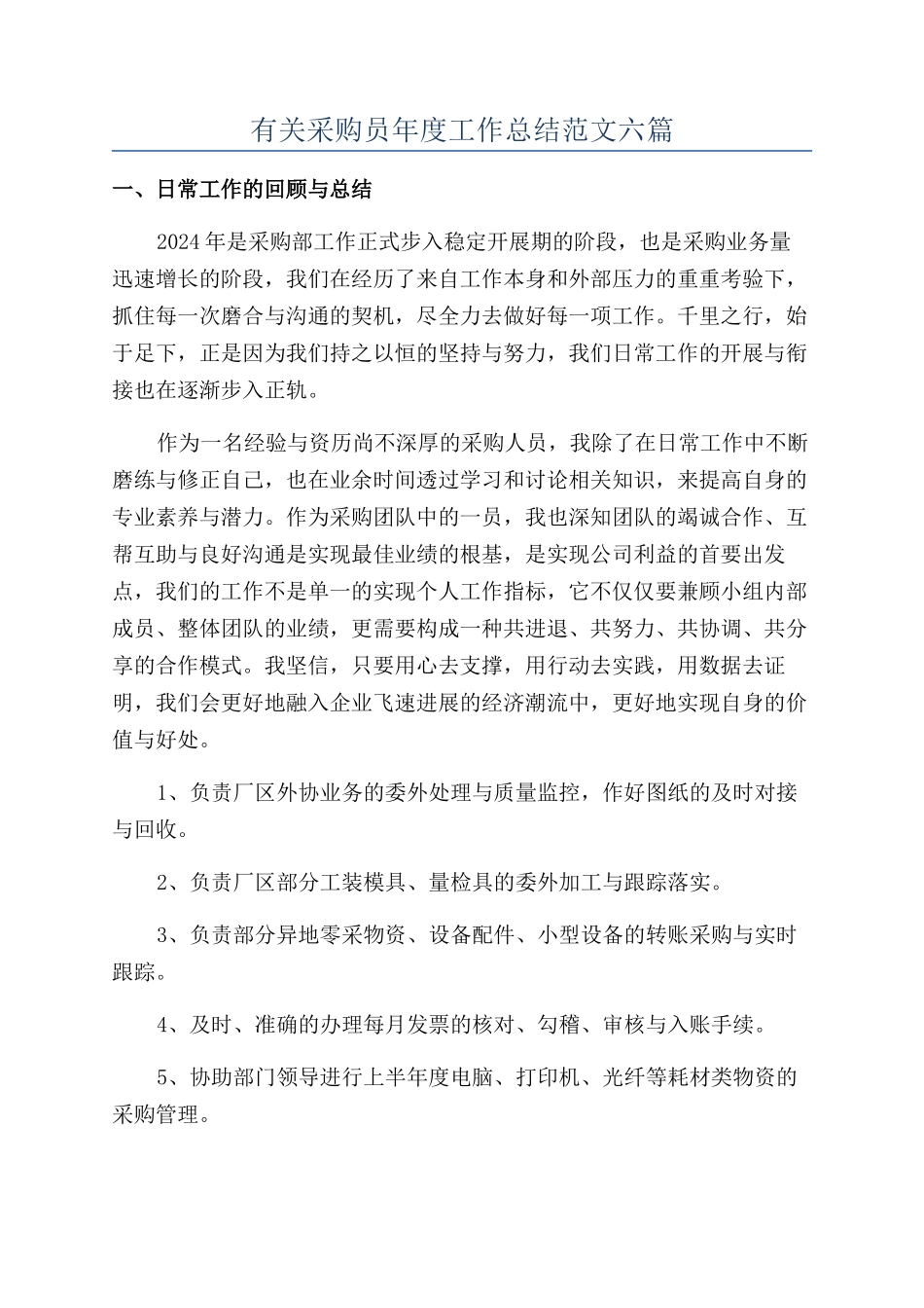 有关采购员年度工作总结范文六篇_第1页