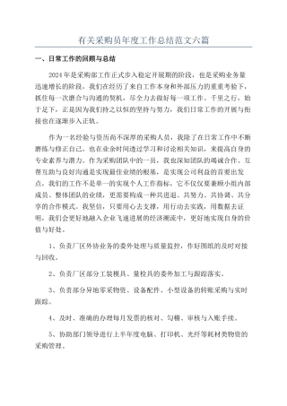 有关采购员年度工作总结范文六篇