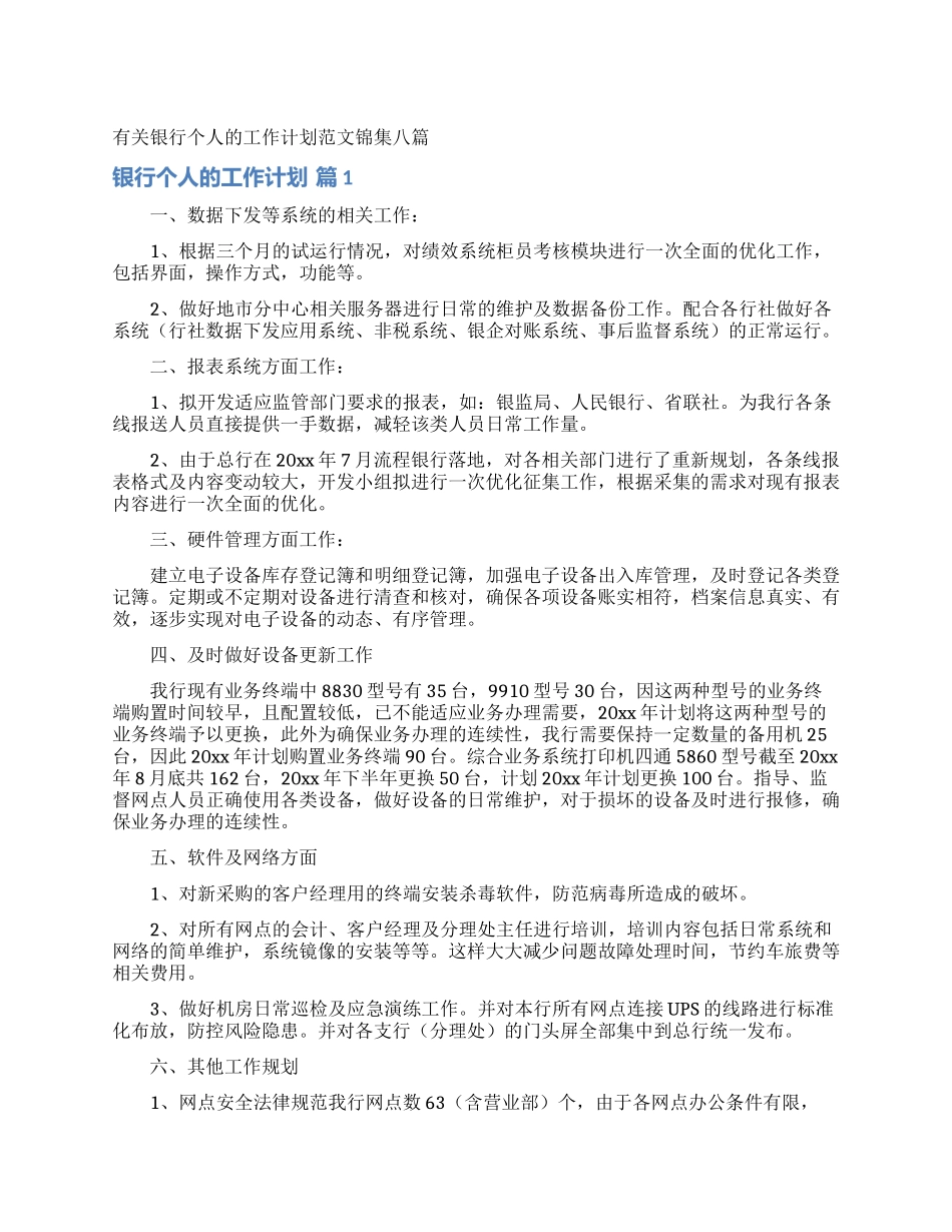 有关银行个人的工作计划范文锦集八篇_第1页