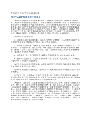 有关银行个人客户经理工作计划3篇