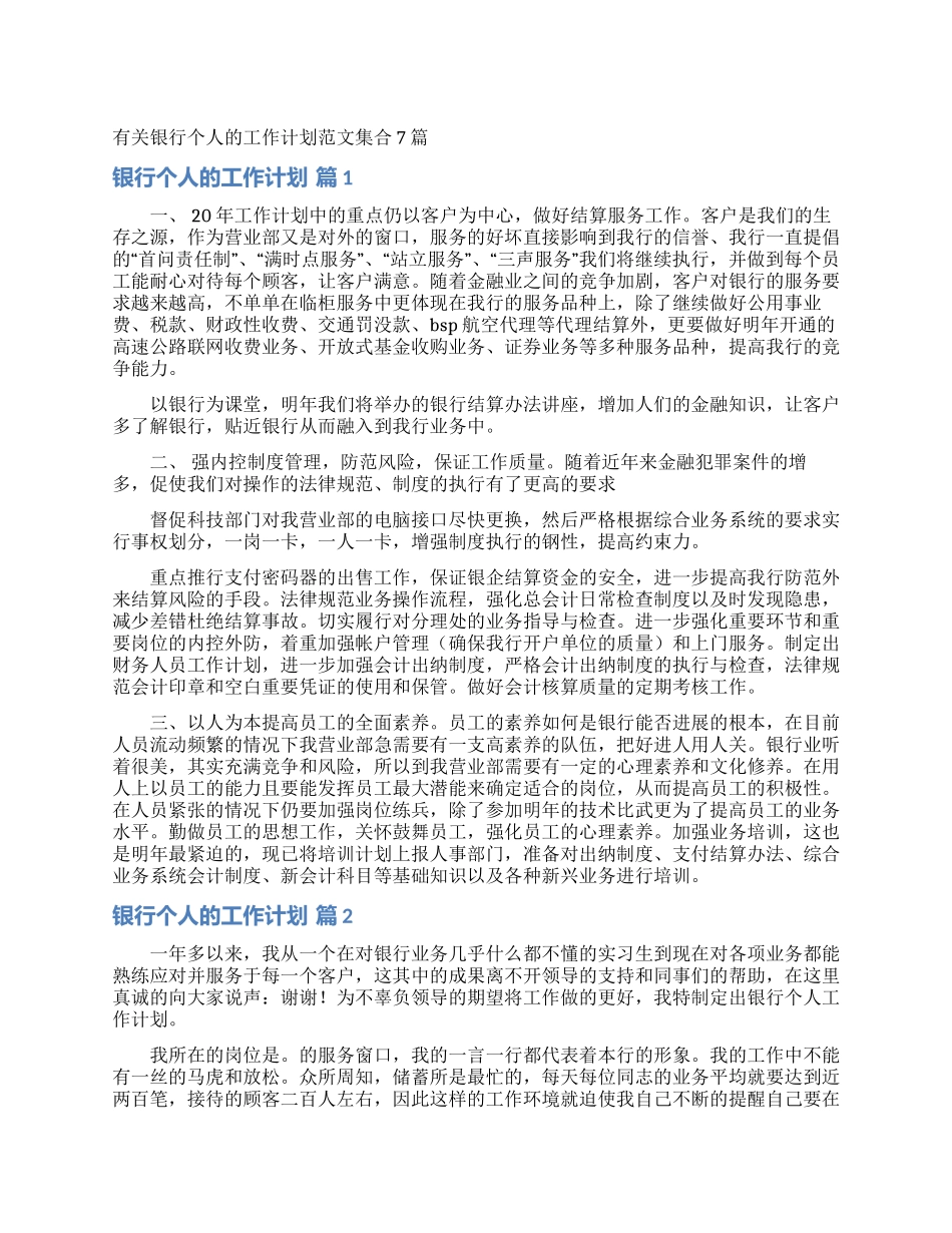 有关银行个人的工作计划范文集合7篇_第1页