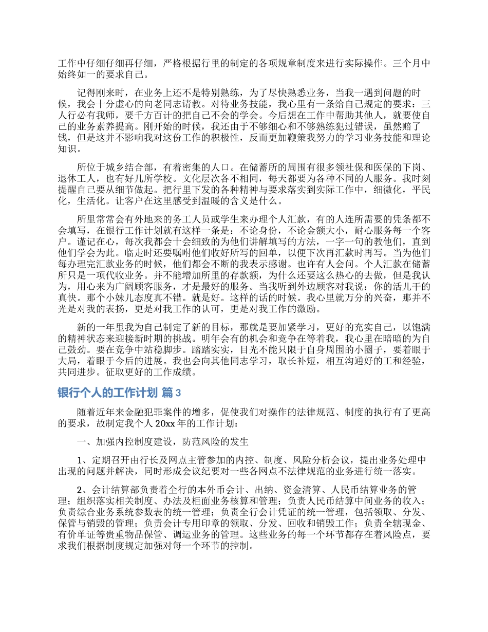 有关银行个人的工作计划范文集合7篇_第2页
