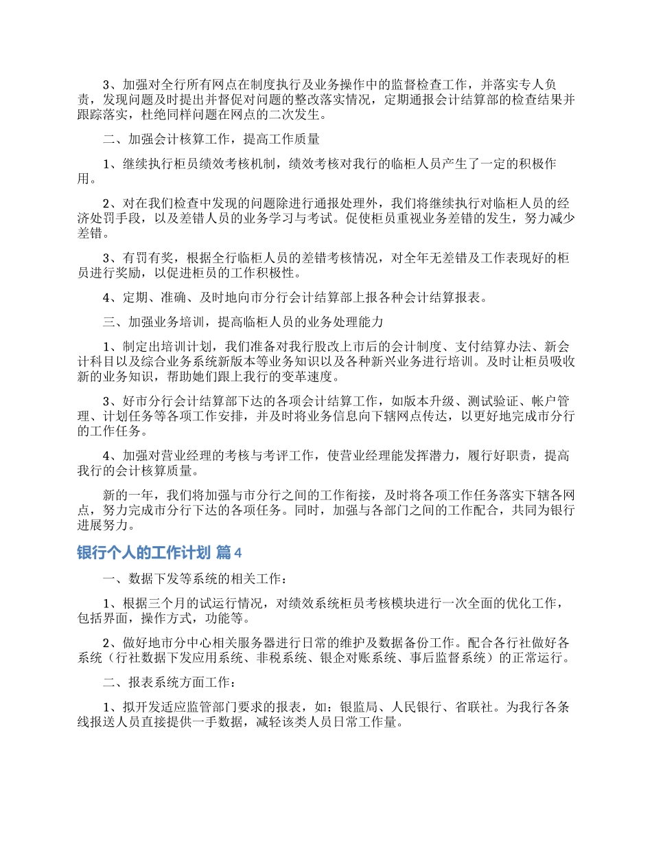 有关银行个人的工作计划范文集合7篇_第3页