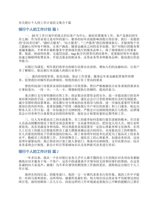 有关银行个人的工作计划范文集合7篇