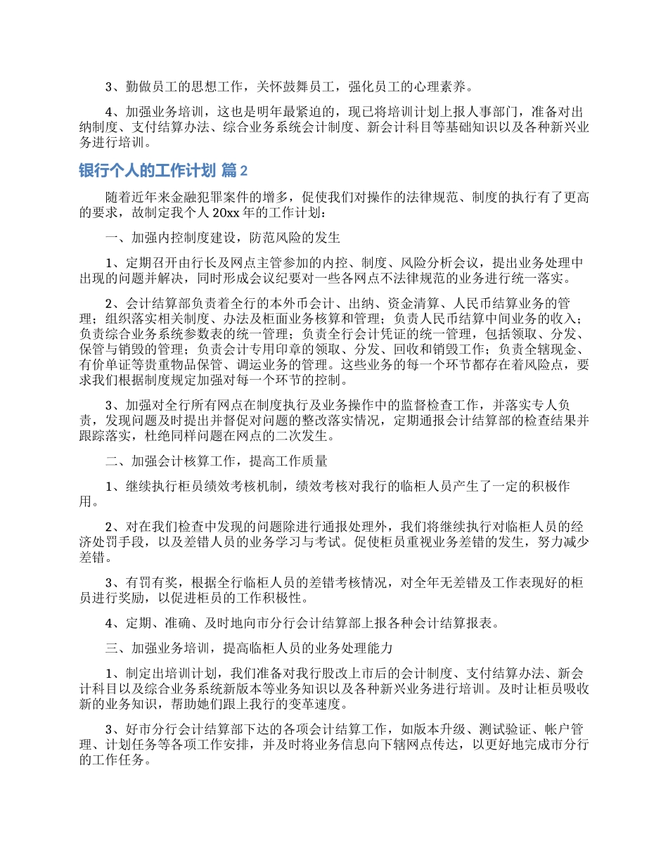 有关银行个人的工作计划模板合集6篇_第2页