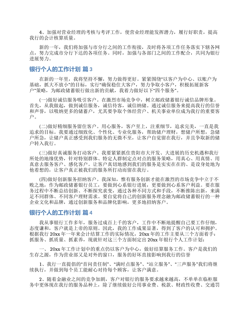 有关银行个人的工作计划模板合集6篇_第3页