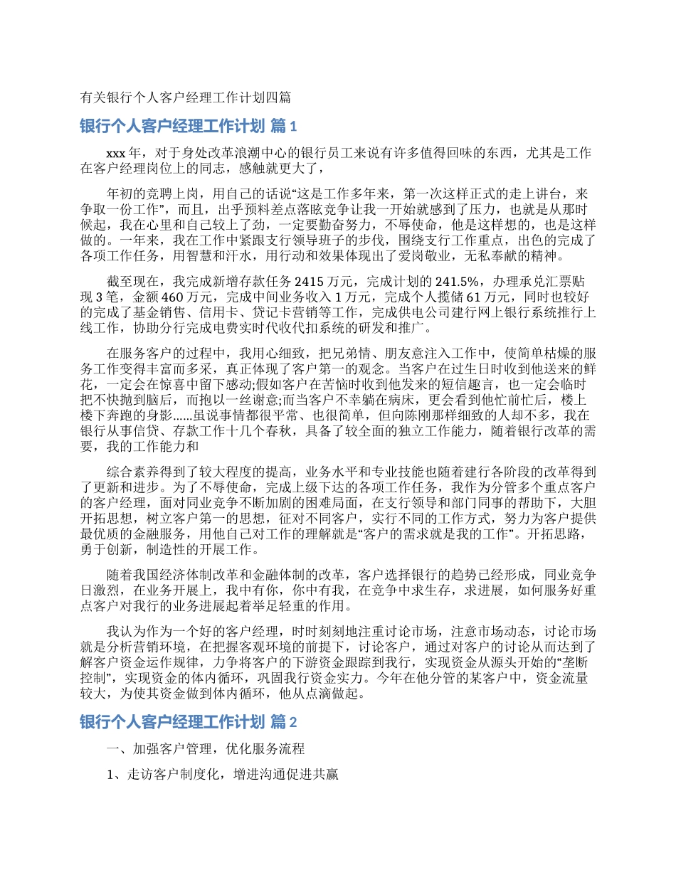 有关银行个人客户经理工作计划四篇_第1页