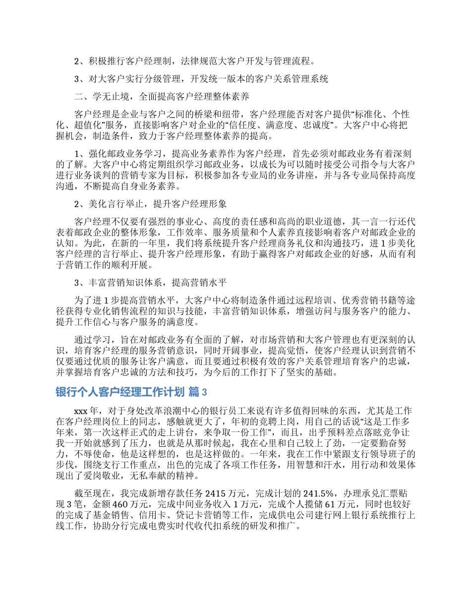 有关银行个人客户经理工作计划四篇_第2页