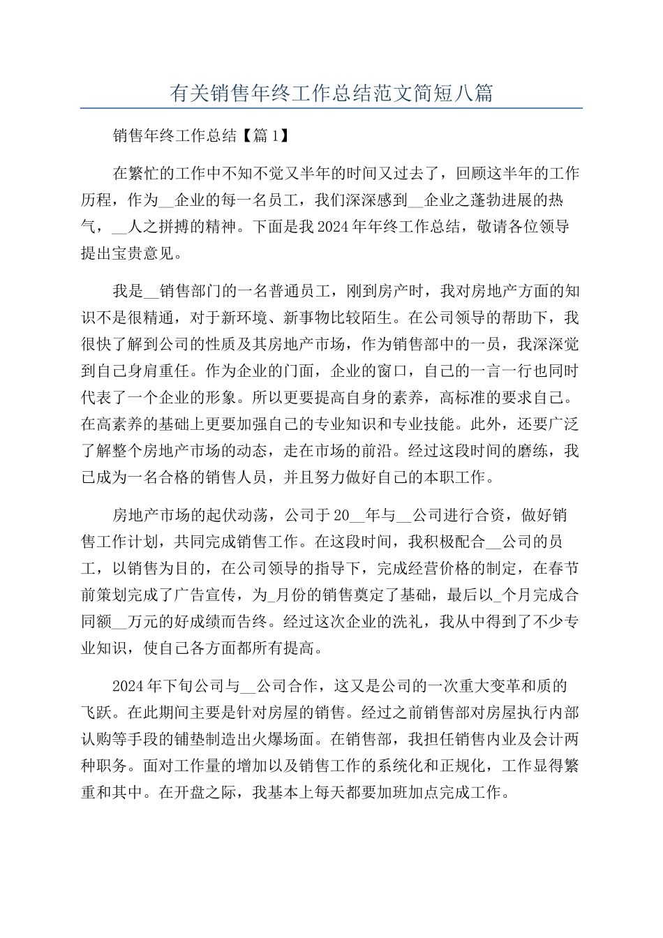 有关销售年终工作总结范文简短八篇_第1页