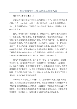 有关销售年终工作总结范文简短八篇
