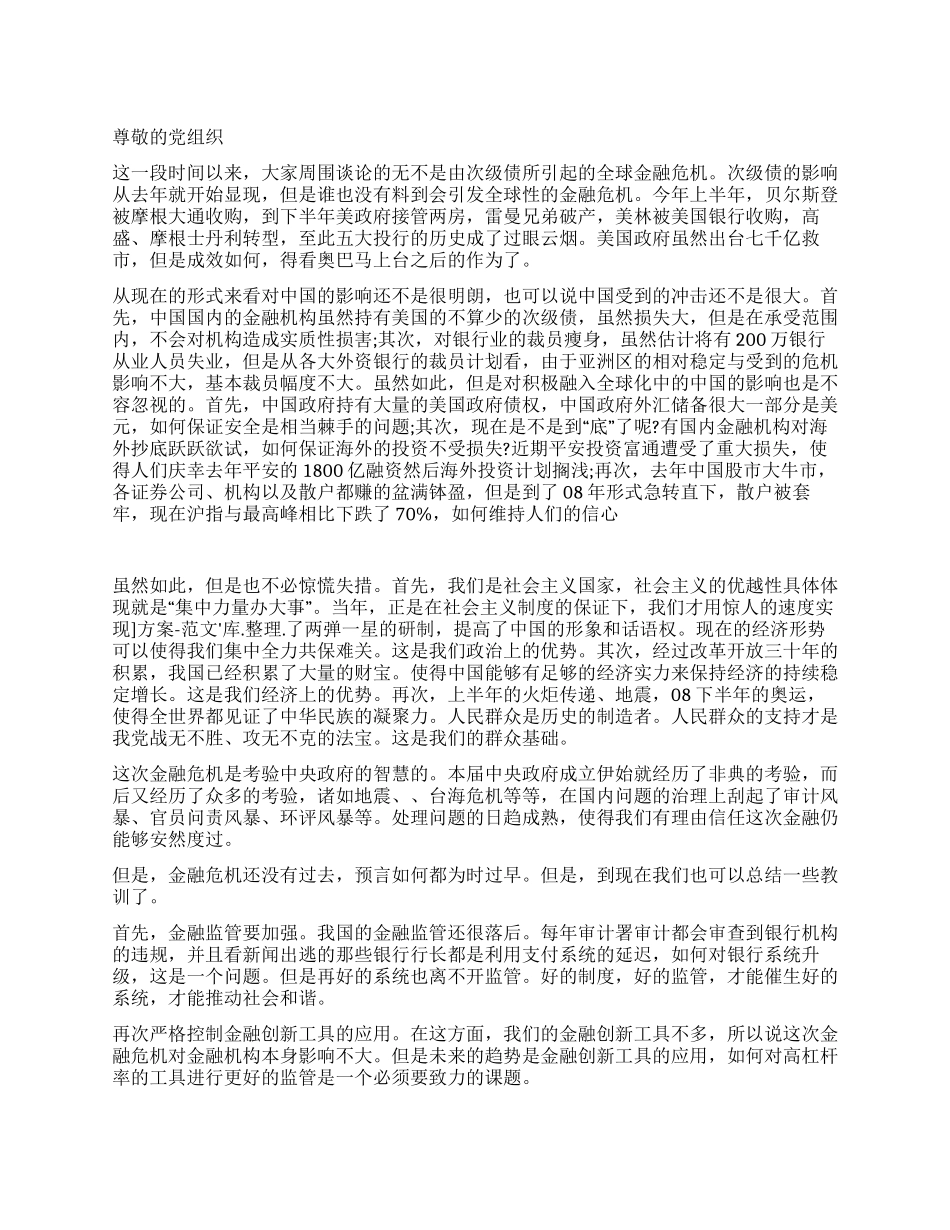 有关金融危机的思想汇报_第1页