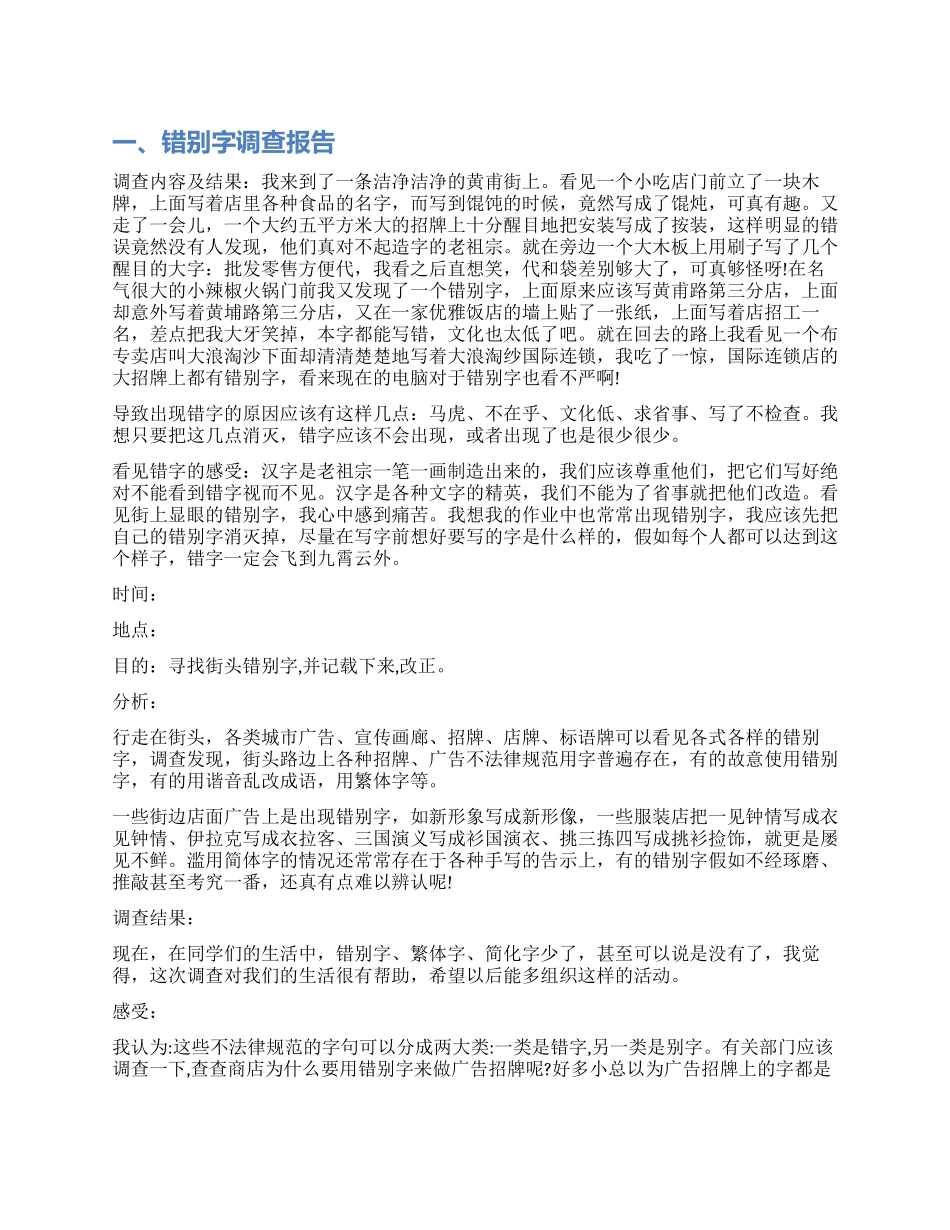 有关错别字调查报告作文_第1页