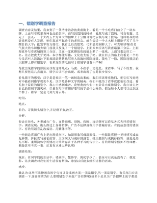 有关错别字调查报告作文