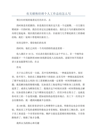 有关销售经理个人工作总结怎么写