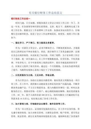 有关银行财务工作总结范文
