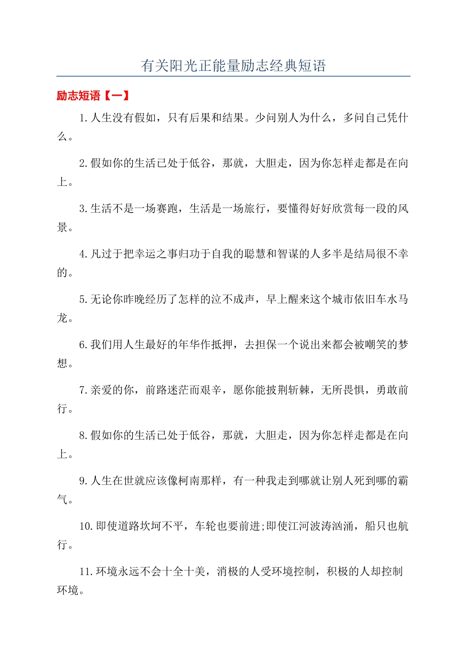 有关阳光正能量励志经典短语_第1页