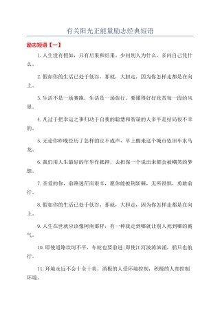 有关阳光正能量励志经典短语