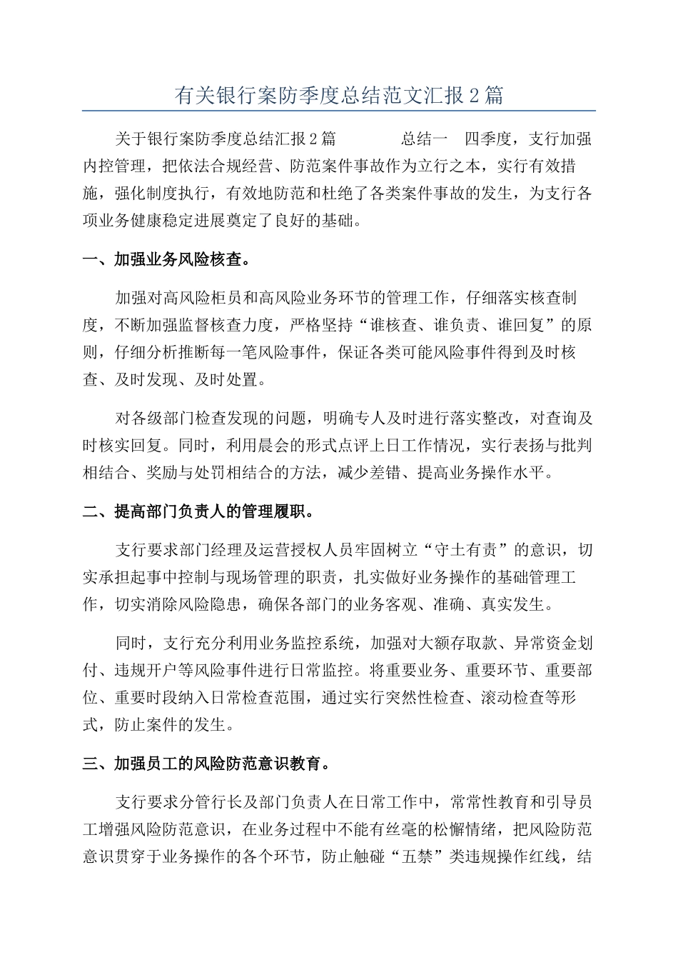 有关银行案防季度总结范文汇报2篇_第1页