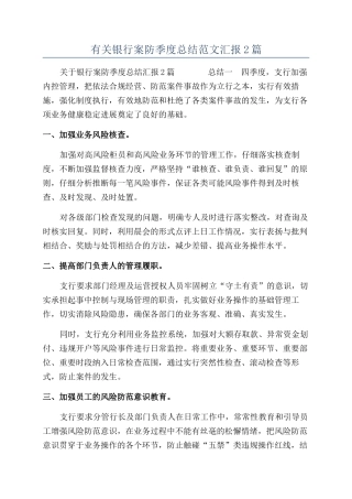 有关银行案防季度总结范文汇报2篇