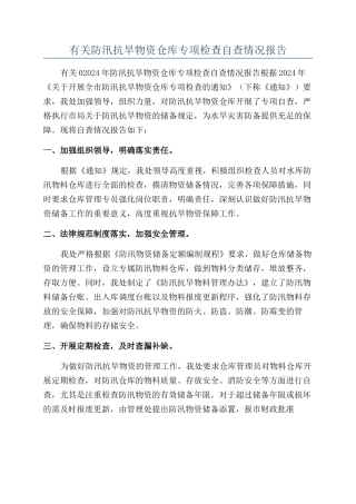 有关防汛抗旱物资仓库专项检查自查情况报告