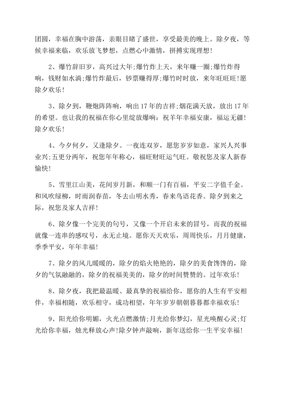 有关除夕夜祝福语大全_第2页