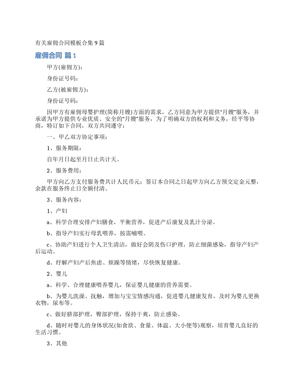 有关雇佣合同模板合集9篇_第1页